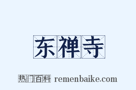 东禅寺是什么意思的图片
